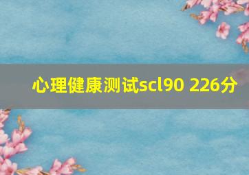 心理健康测试scl90 226分